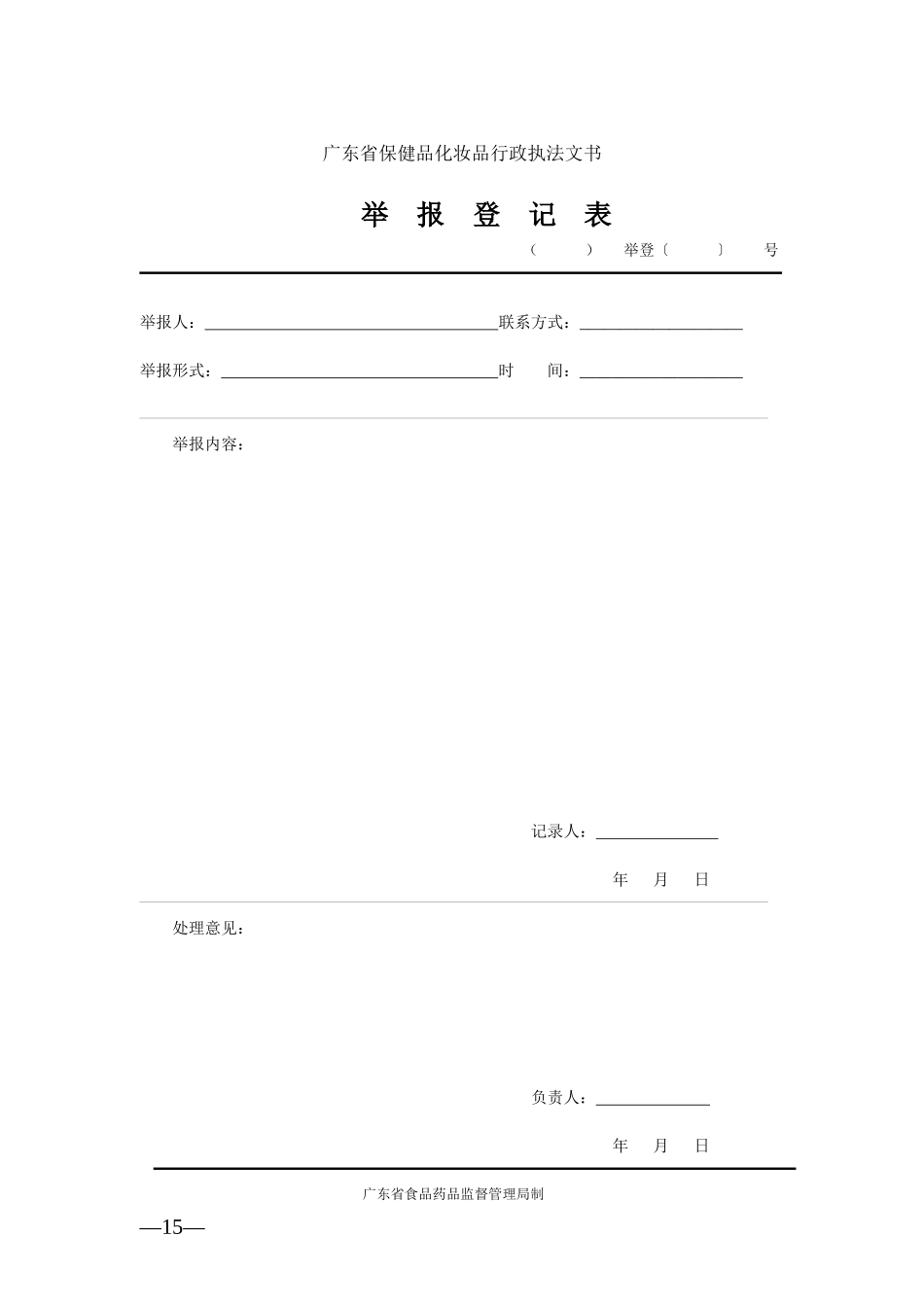 广东省保健食品化妆品执法文书_第3页