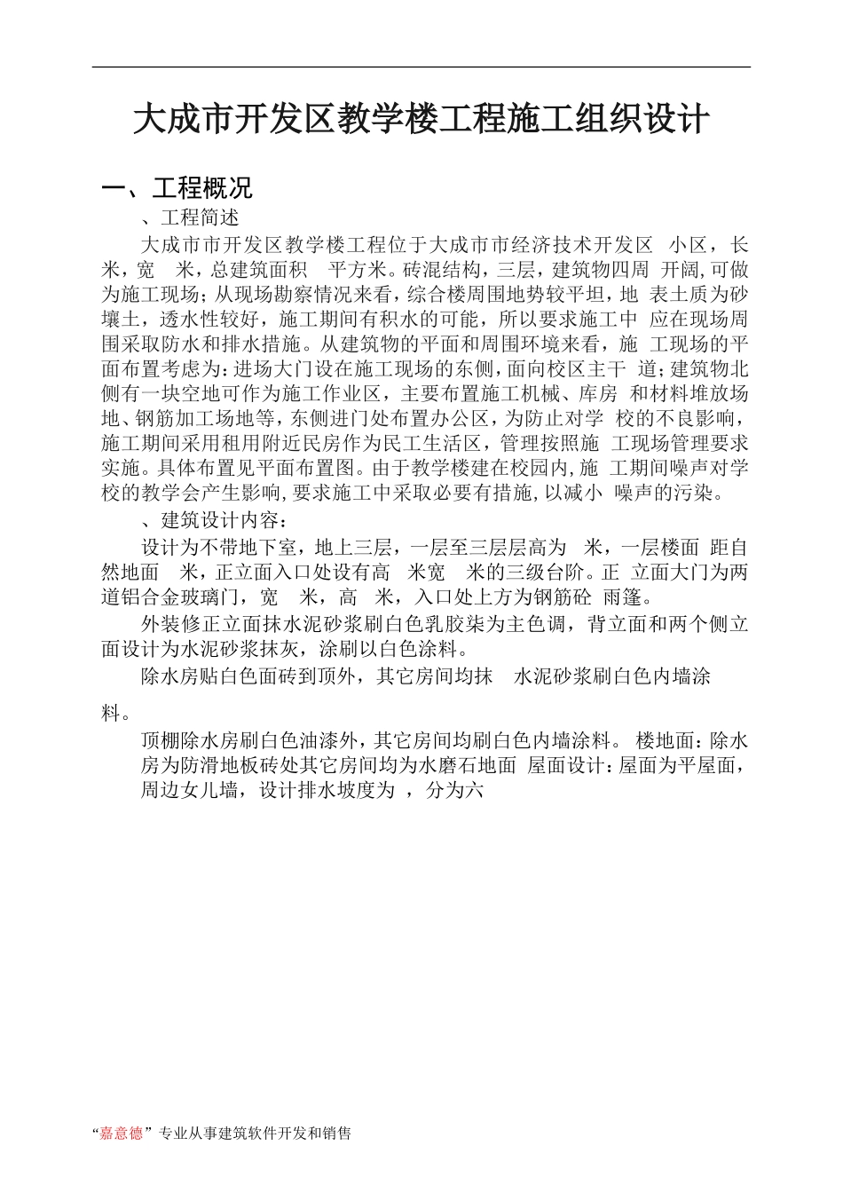大成市开发区教学楼工程施工组织设计(DOC181页)_第1页