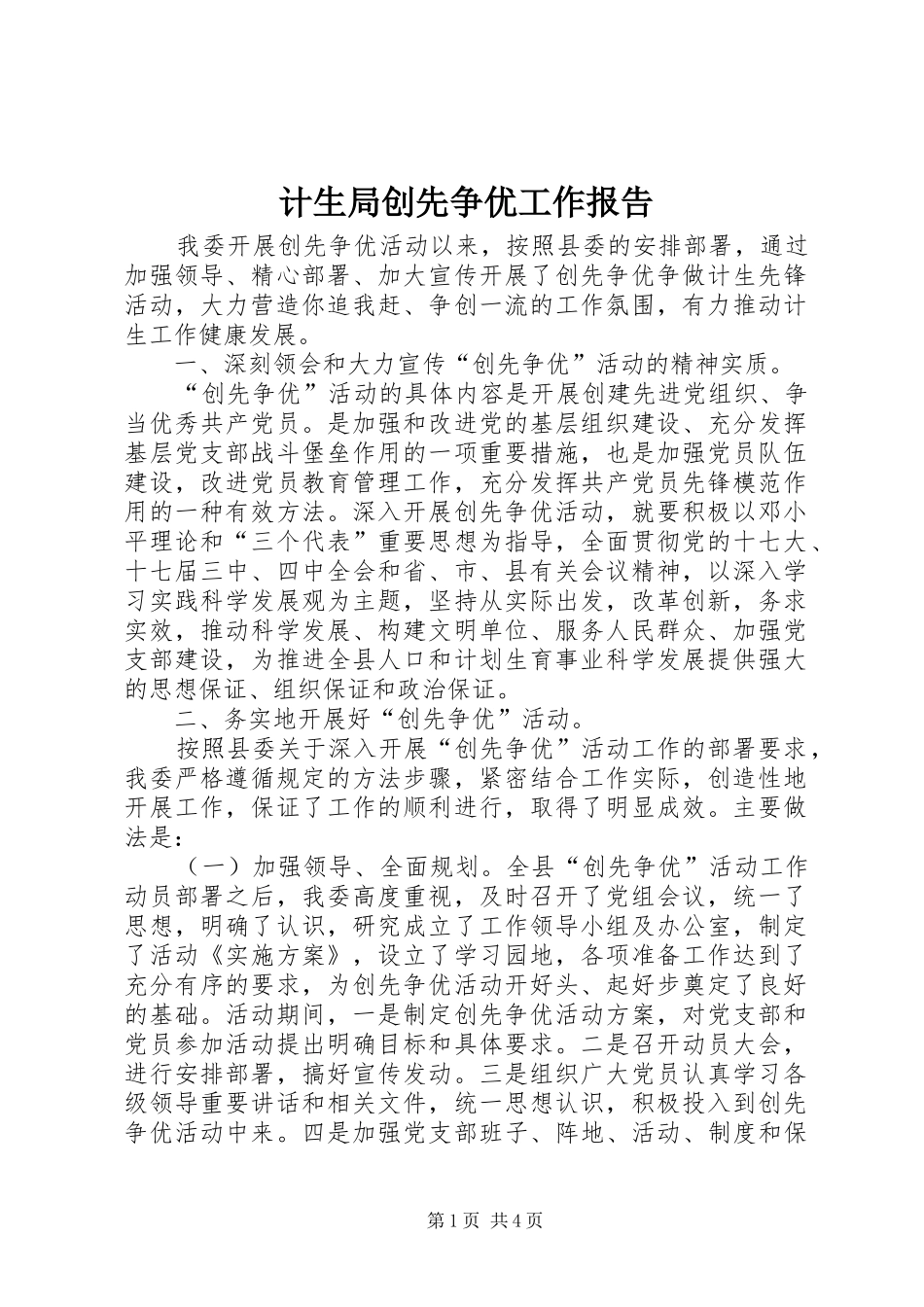 计生局创先争优工作报告_第1页