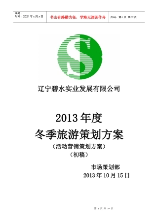 天桥沟冬季旅游策划2