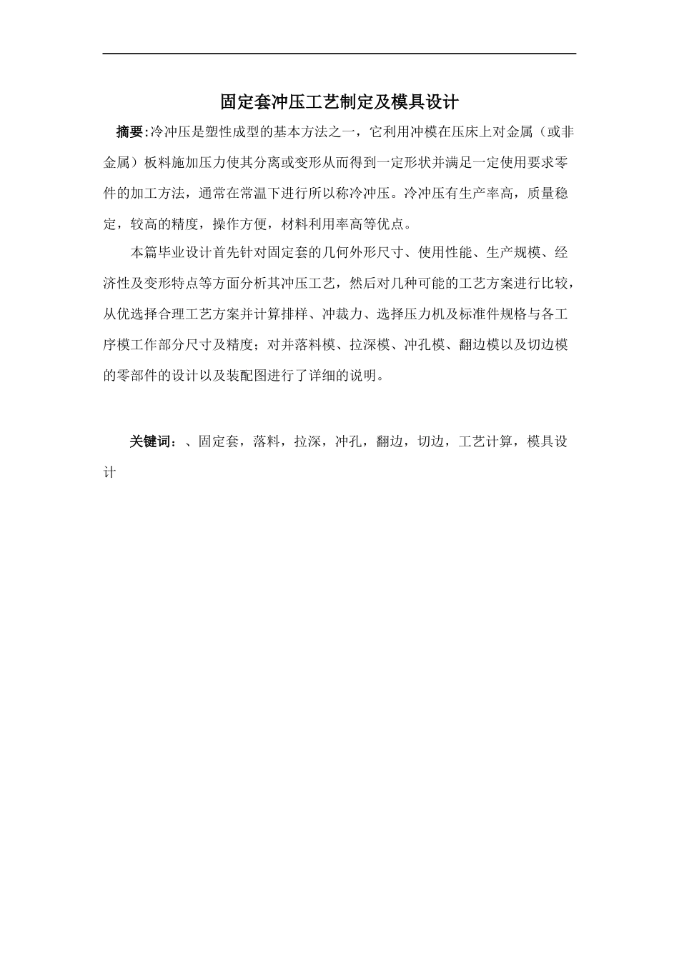 固定套冲压工艺制定及模具设计_第1页