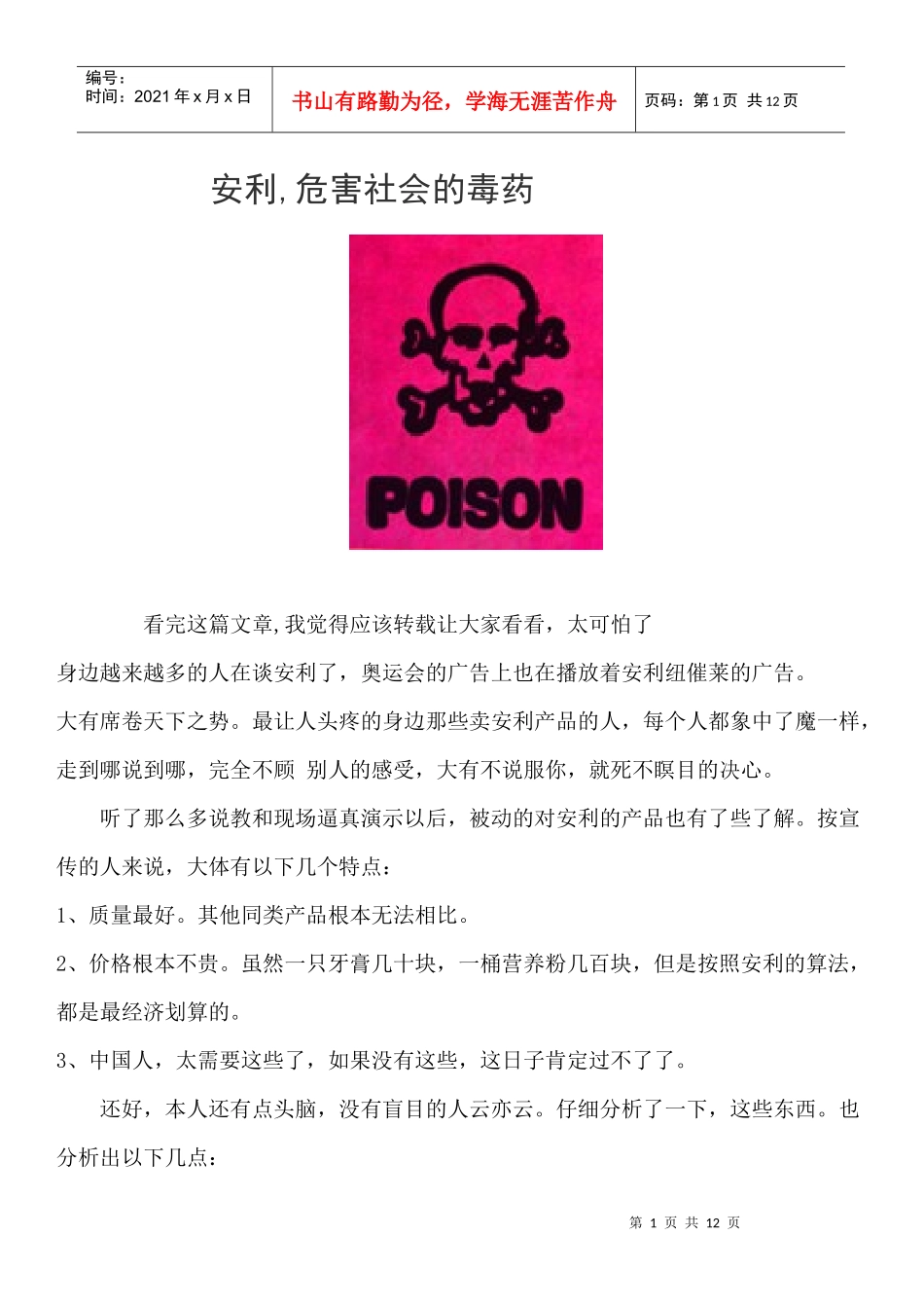安利 危害社会的毒药_第1页