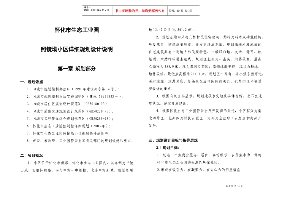 怀化照镜坳小区设计说明书_第1页
