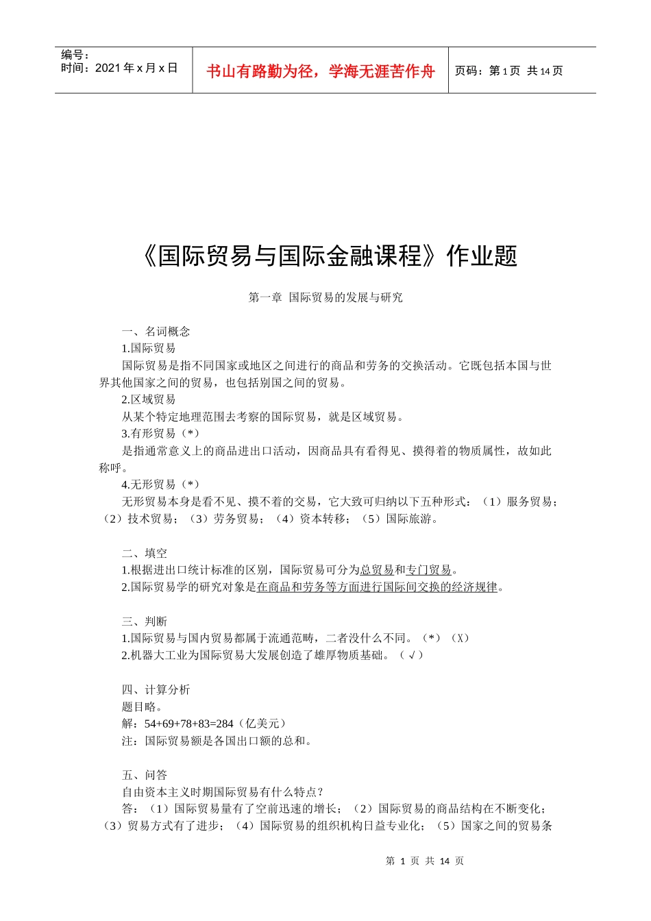国际贸易与国际金融课程相关作业_第1页