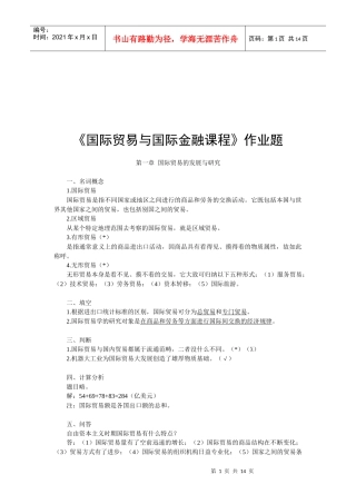 国际贸易与国际金融课程相关作业