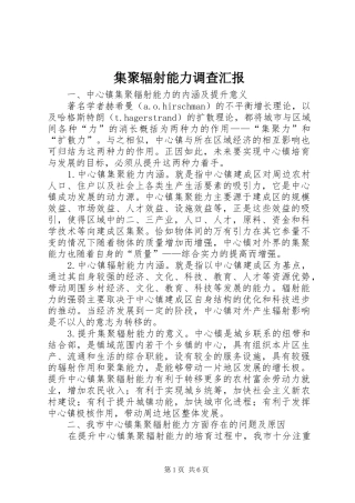 集聚辐射能力调查汇报