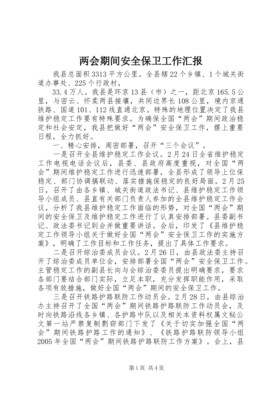 两会期间安全保卫工作汇报_第1页