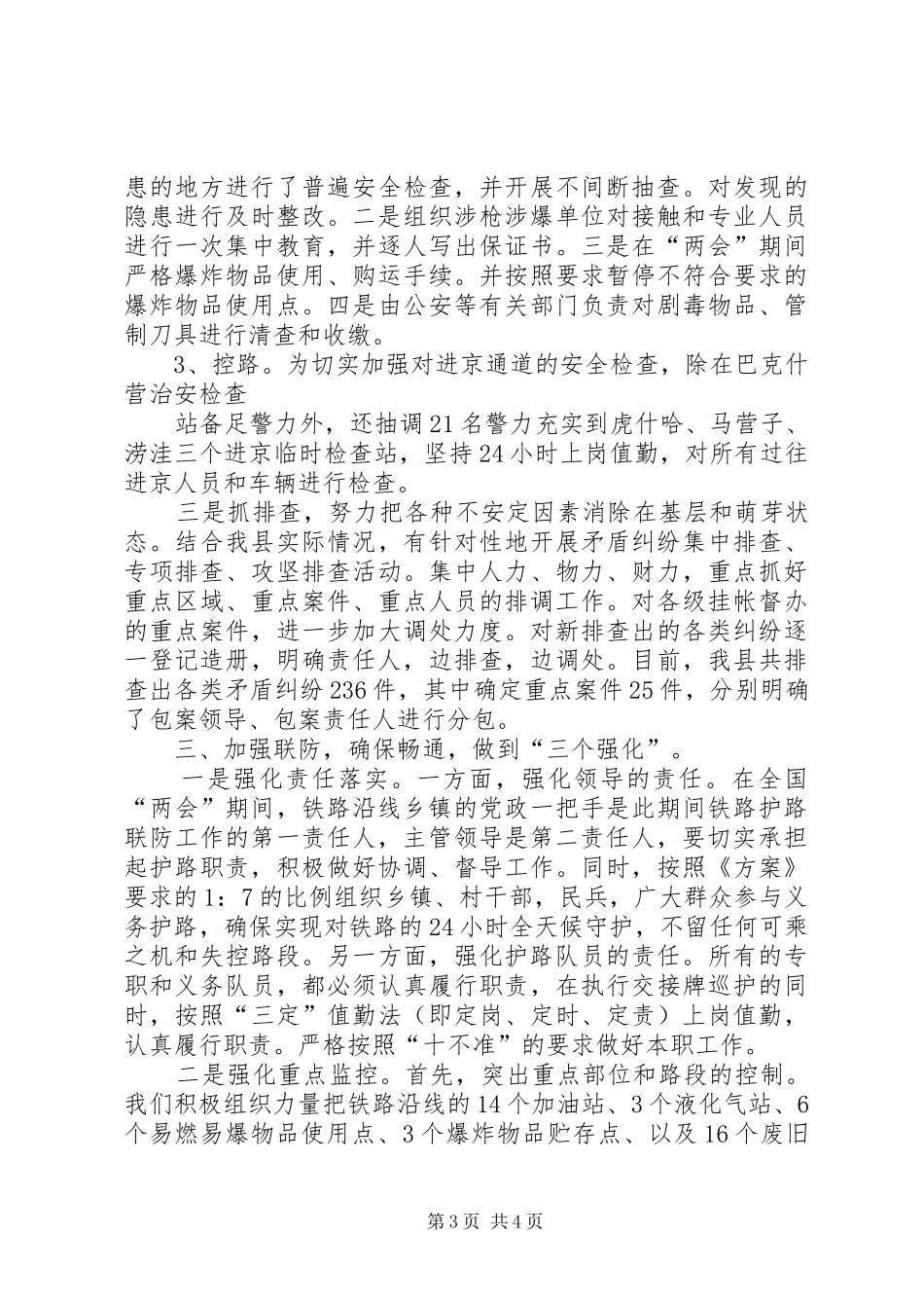 两会期间安全保卫工作汇报_第3页