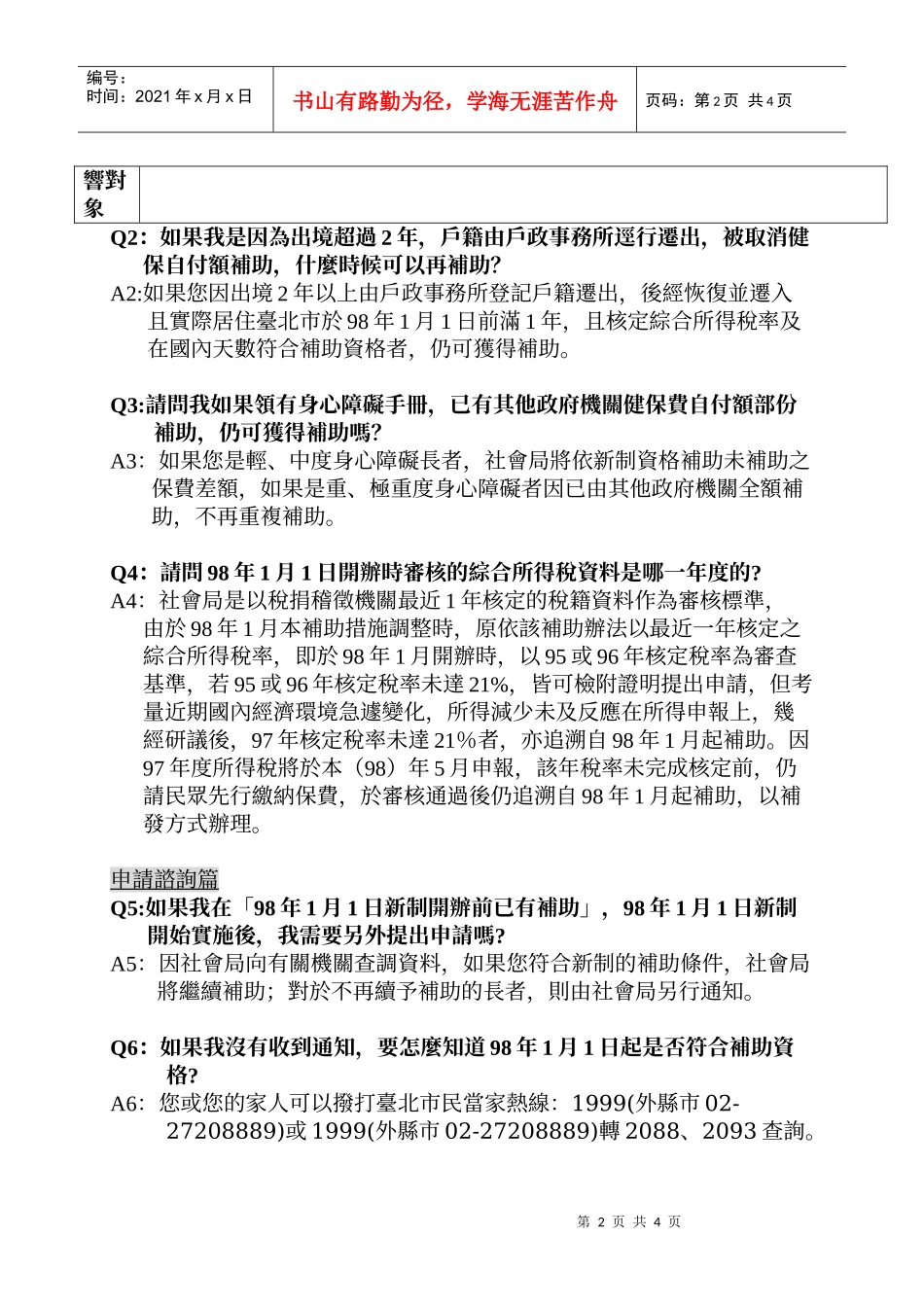 台北市老人全民健康保险保险费自付额补助调整答客问_第2页