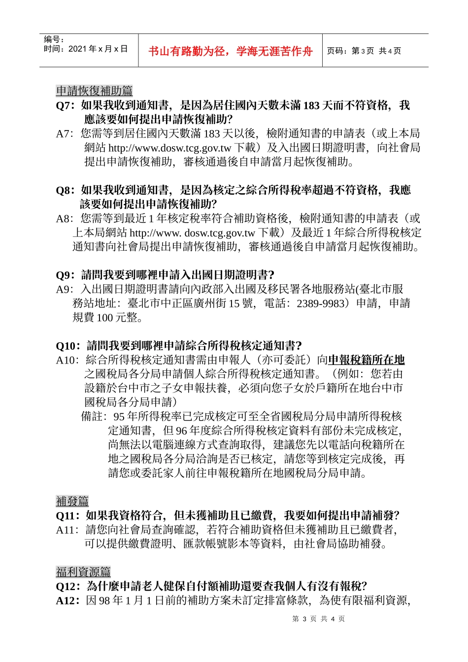 台北市老人全民健康保险保险费自付额补助调整答客问_第3页