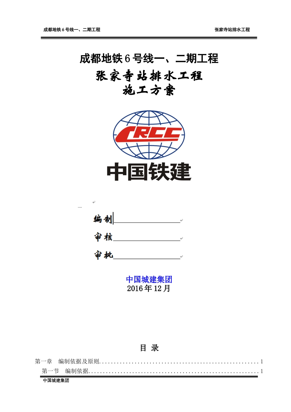 排水工程施工组织设计(管线迁改)_第1页