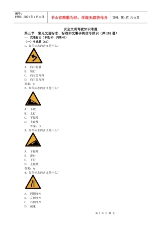 安全文明驾驶知识考题(第三节常见交通标志、标线、交