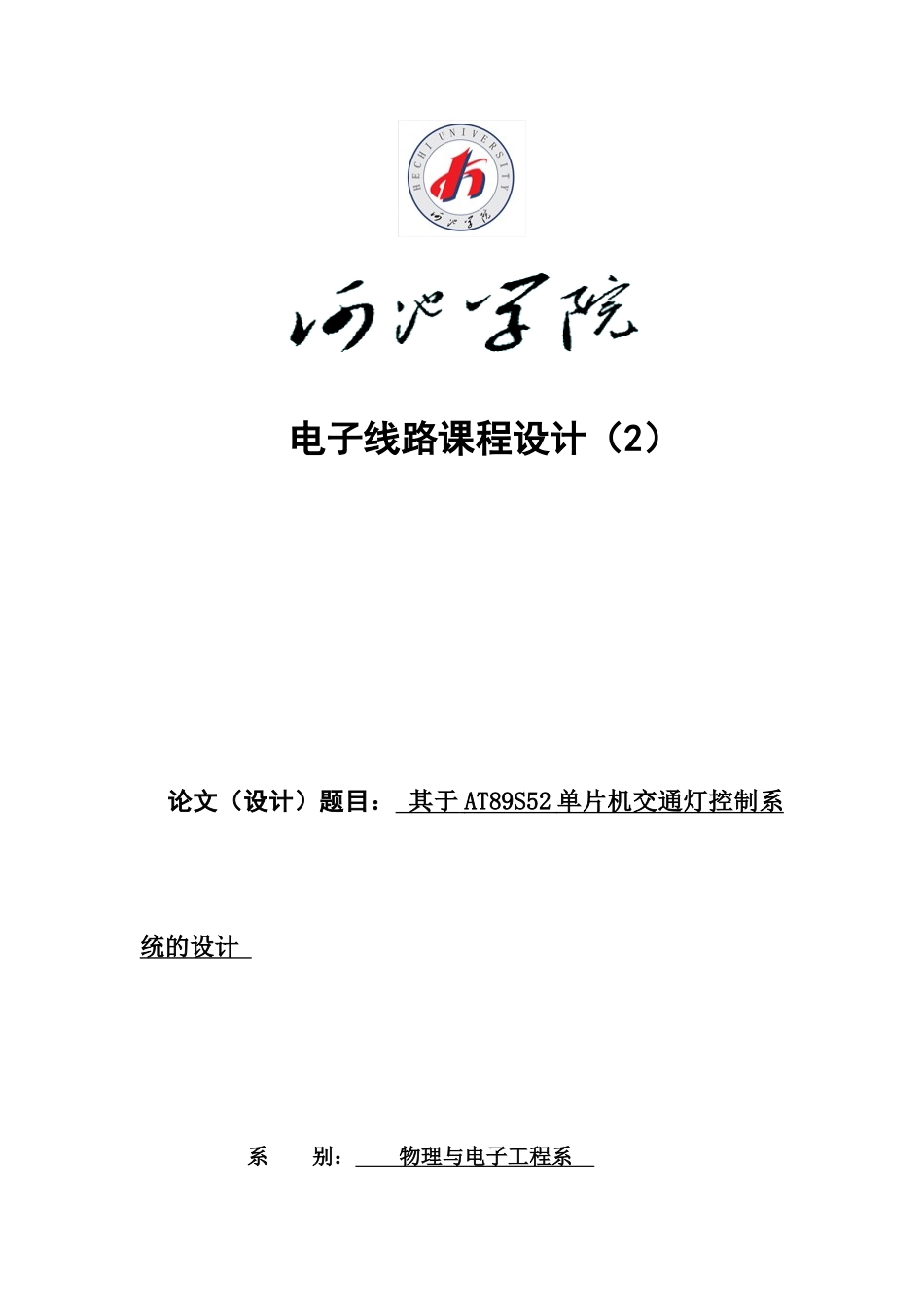 基于AT89S52单片机交通灯控制系统的设计_第1页