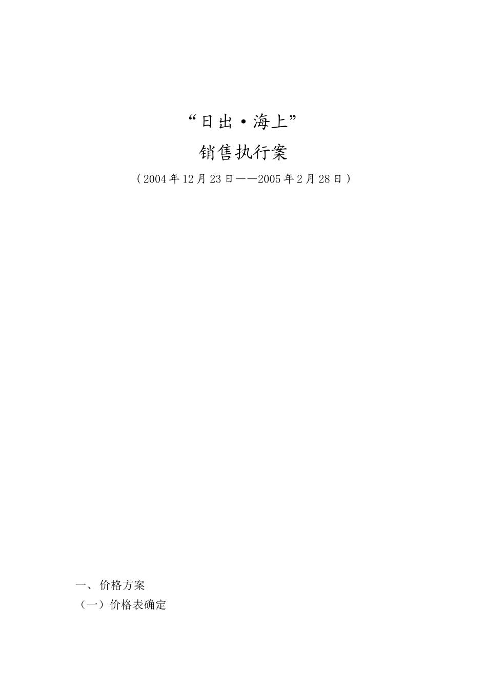 房地产行业某项目销售执行案_第1页