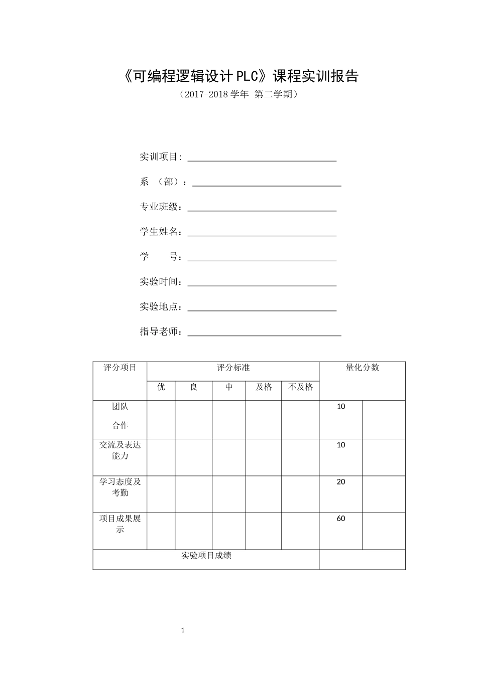 可编程逻辑PLC课程实训报告_第2页