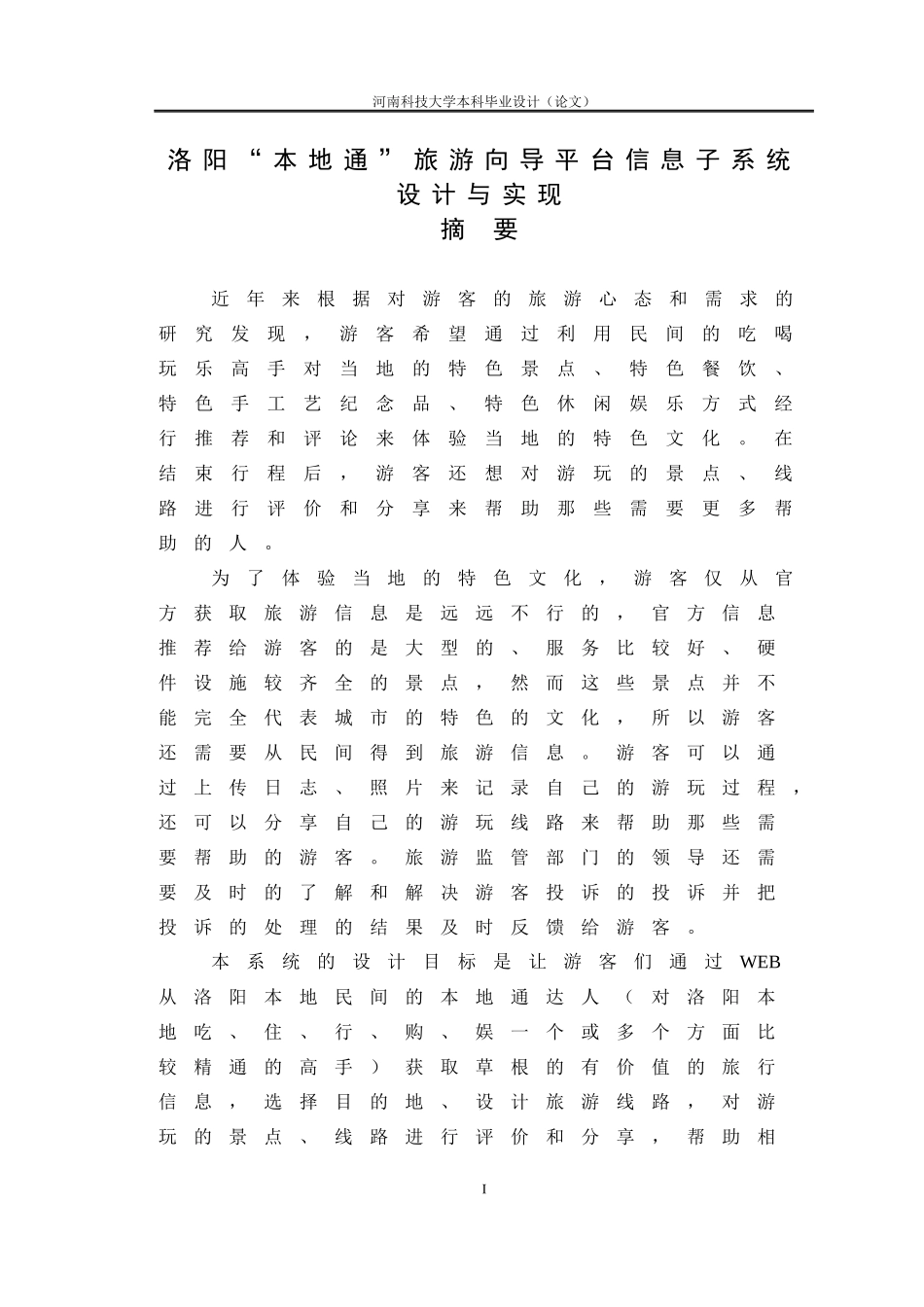 旅游向导平台信息子系统设计与实现_第1页