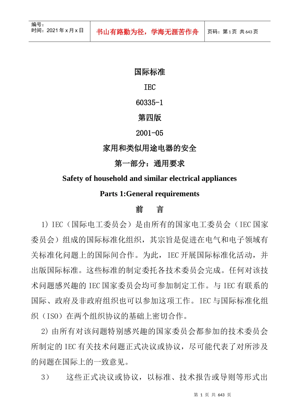 家用和类似用途电器的安全标准_第1页