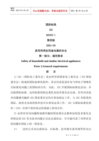 家用和类似用途电器的安全标准