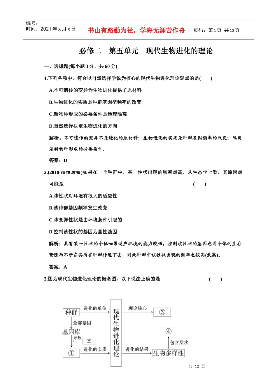 单元质量检测 必修二 第五单元 现代生物进化的理论_第1页