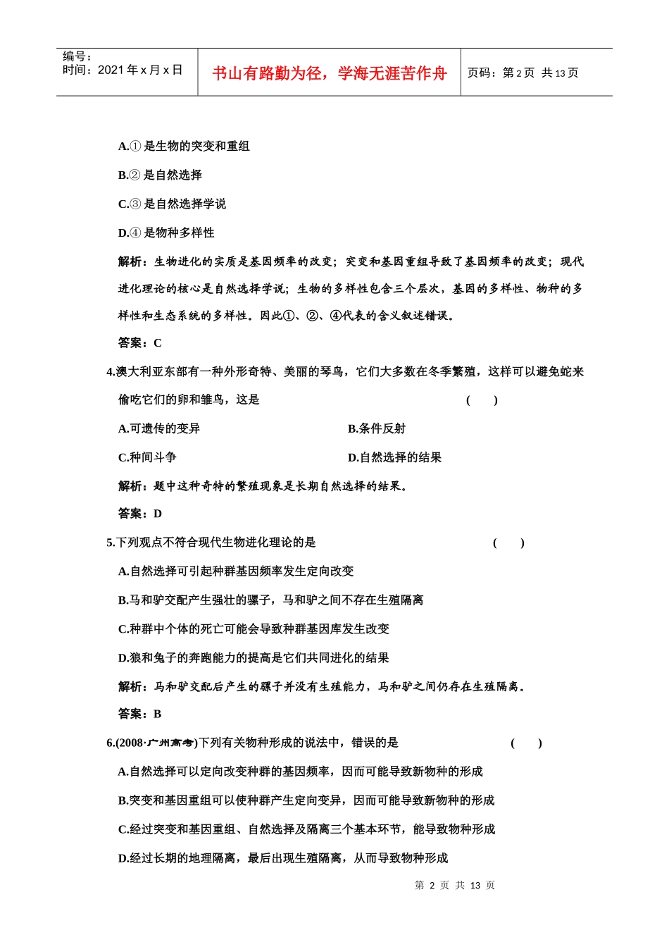 单元质量检测 必修二 第五单元 现代生物进化的理论_第2页
