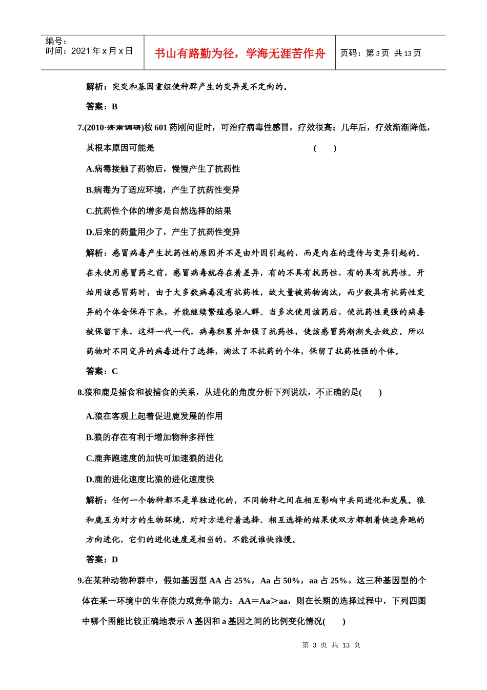单元质量检测 必修二 第五单元 现代生物进化的理论_第3页