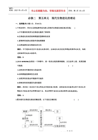 单元质量检测 必修二 第五单元 现代生物进化的理论