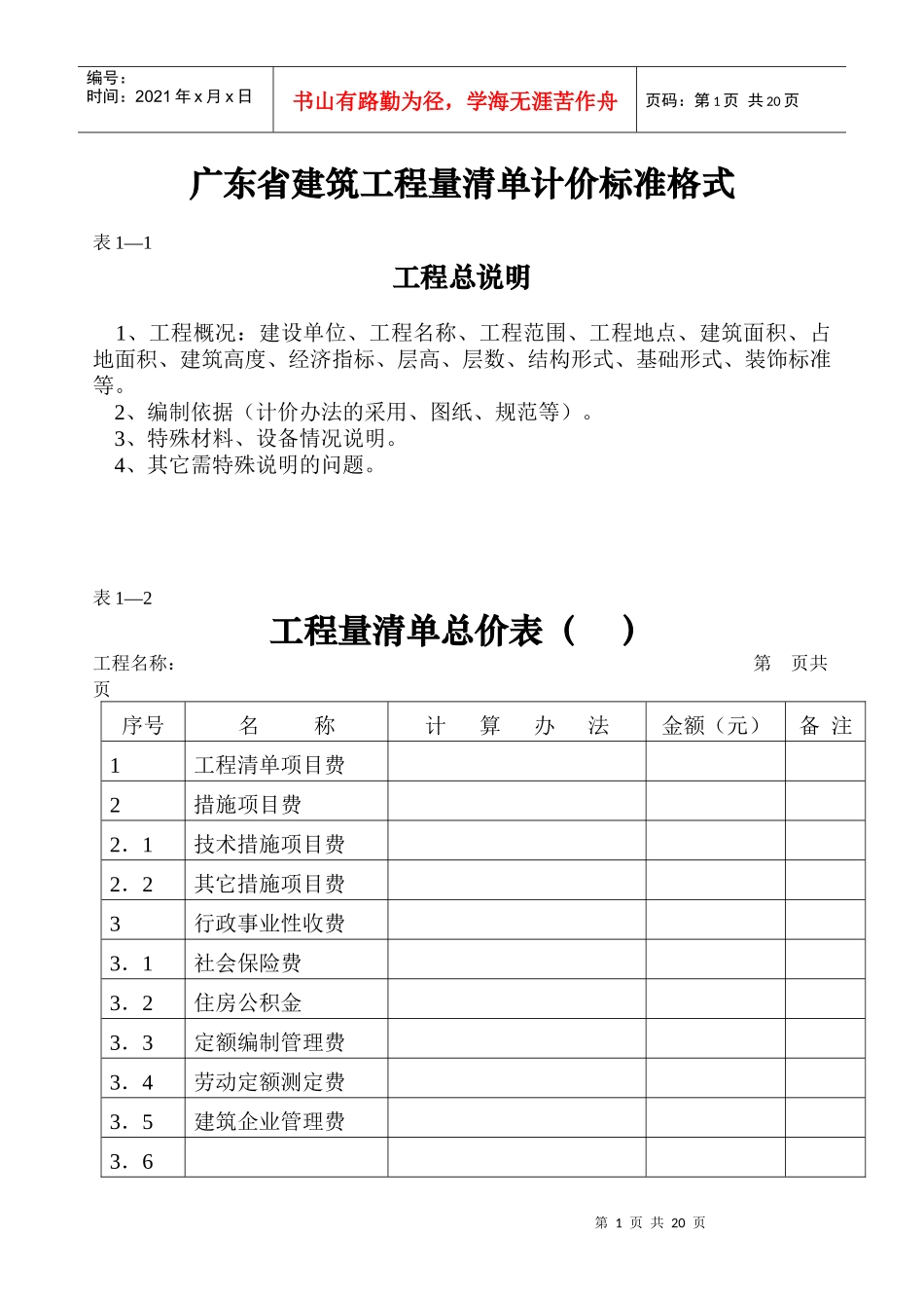 广东省建筑工程量清单计价标准格式_第1页