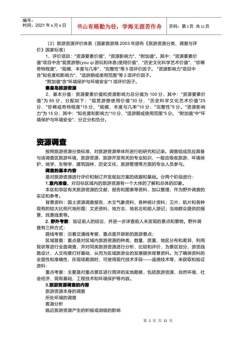 旅游管理专业的实践报告_第2页