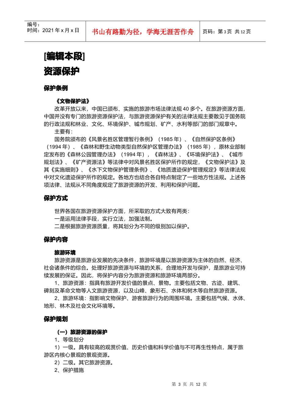 旅游管理专业的实践报告_第3页