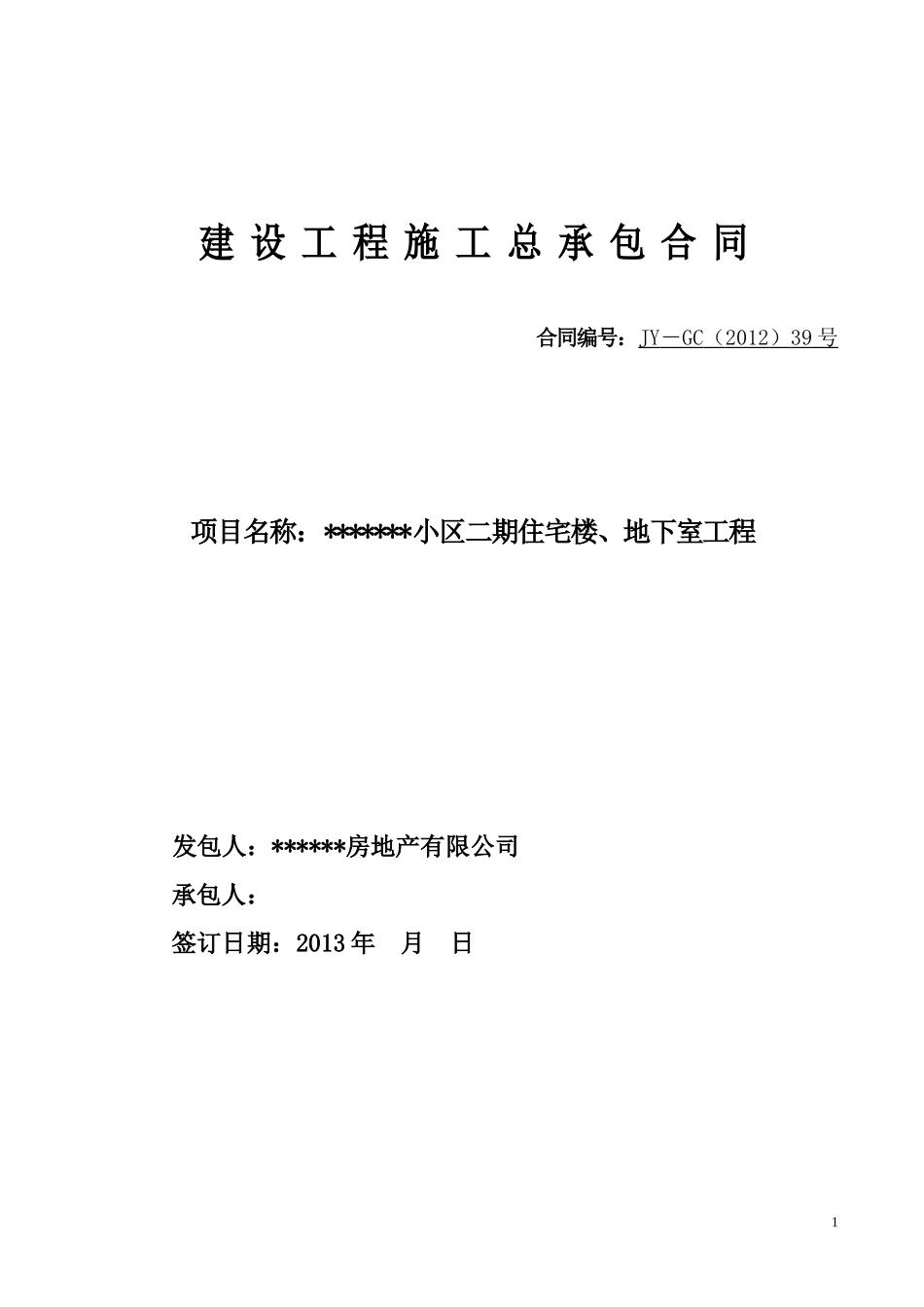 广西某高层住宅楼、地下室总承包合同稿_第1页