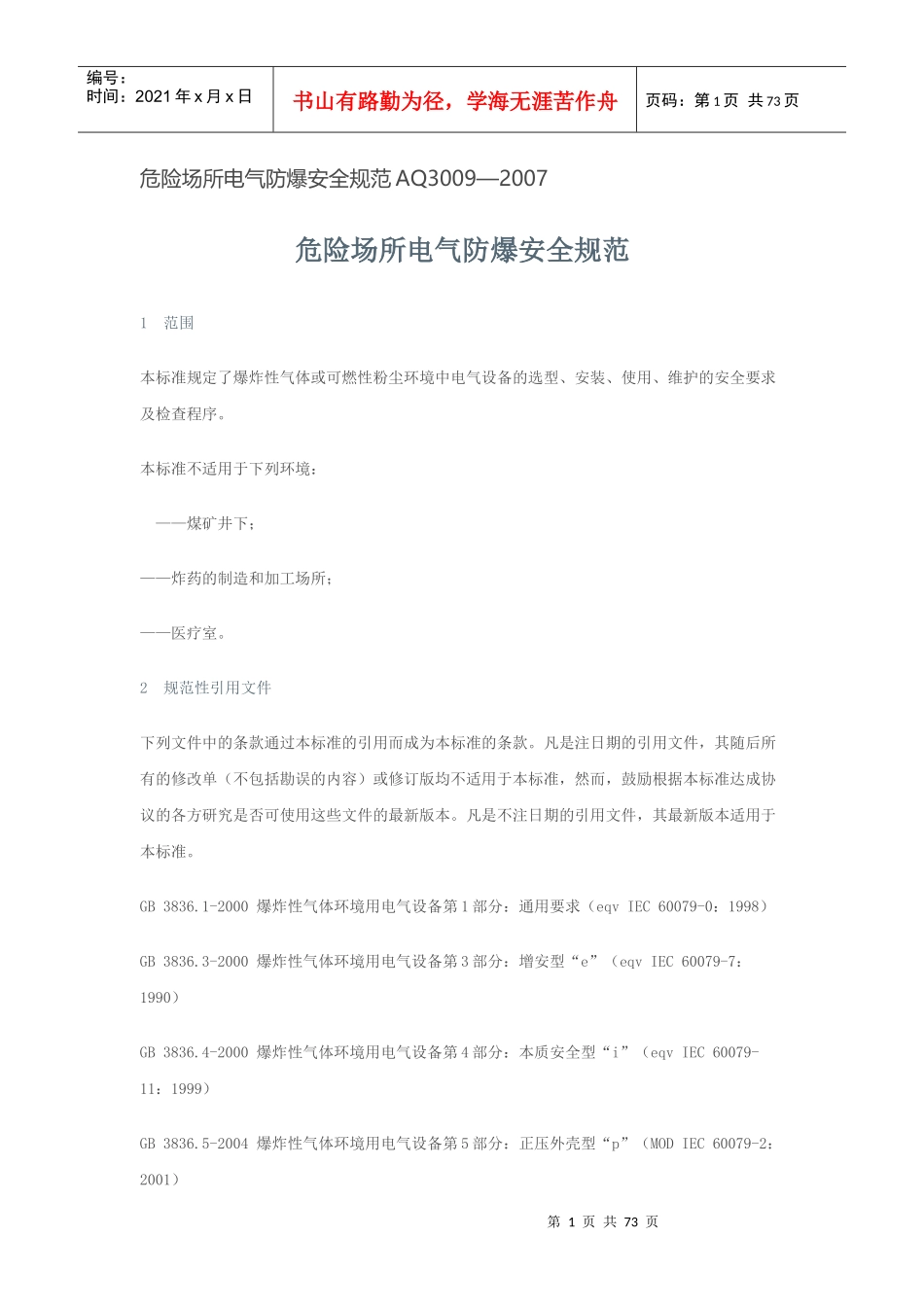 危险场所电气防爆安全规范AQ3009_第1页