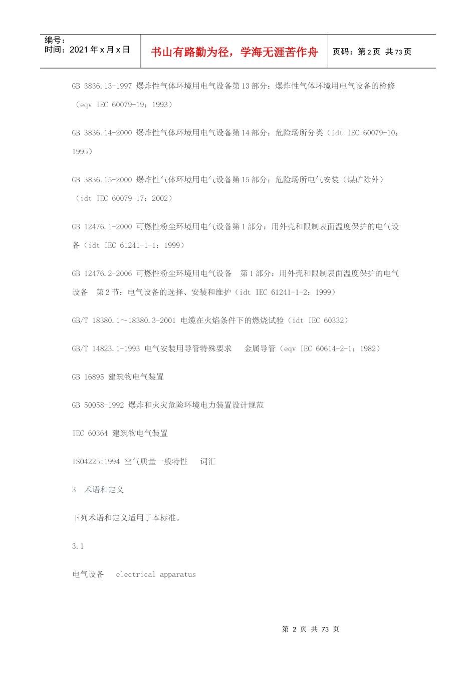 危险场所电气防爆安全规范AQ3009_第2页