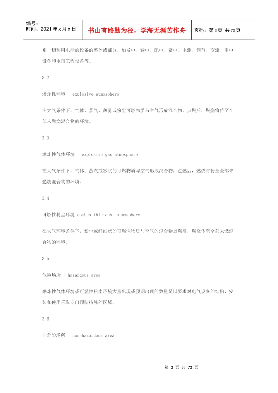 危险场所电气防爆安全规范AQ3009_第3页