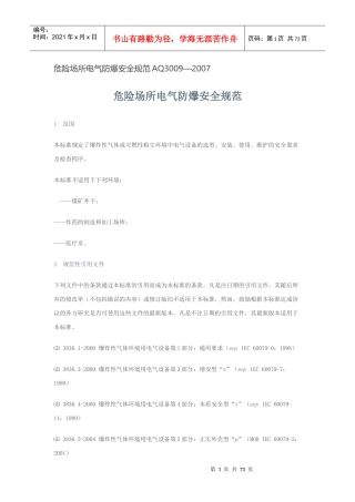 危险场所电气防爆安全规范AQ3009