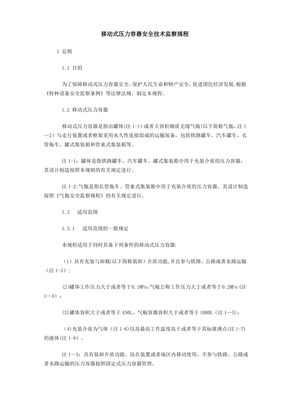 移动式压力容器安全技术监察规程_第1页