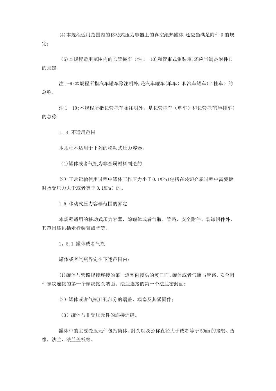 移动式压力容器安全技术监察规程_第3页