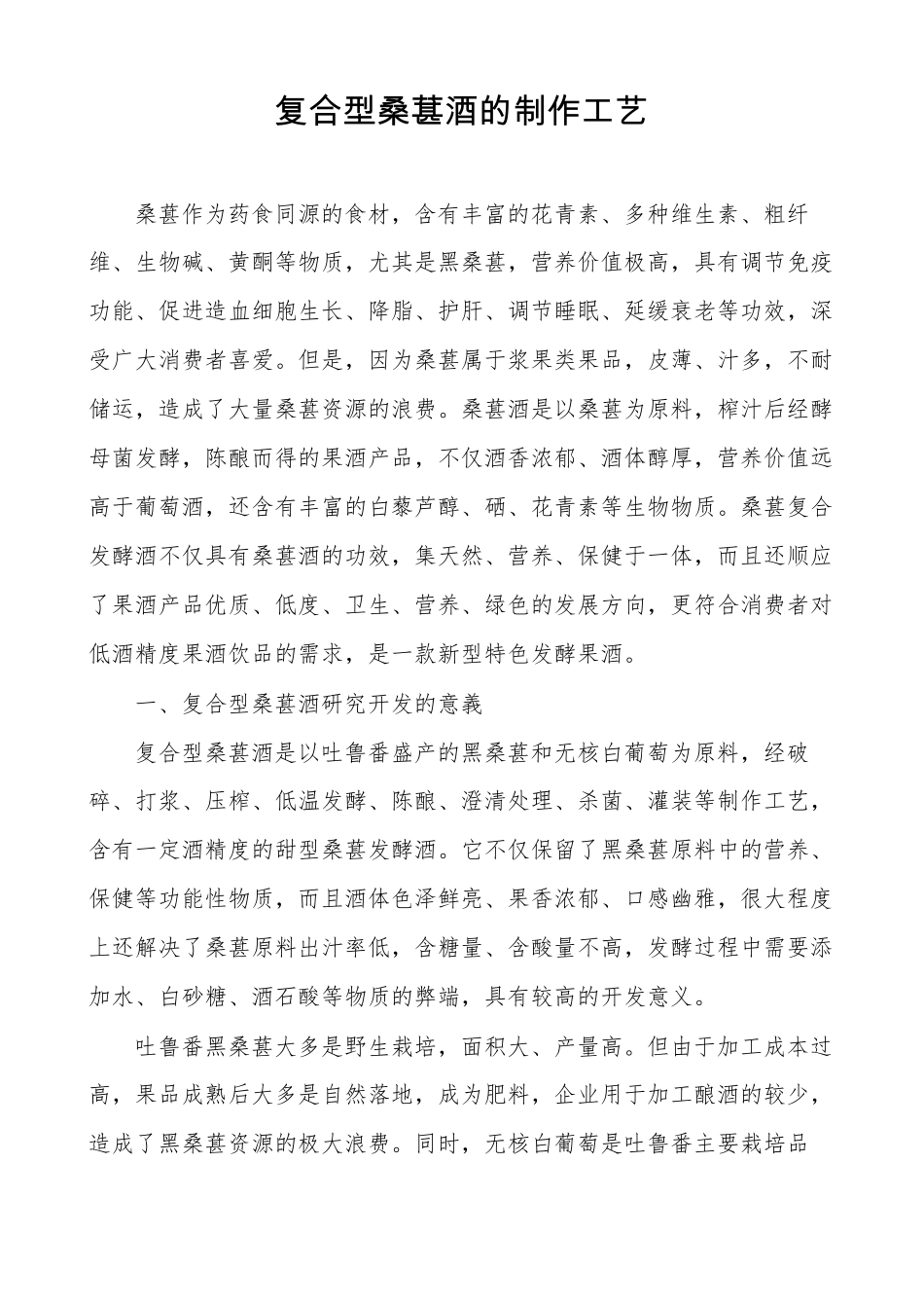 复合型桑葚酒的制作工艺_第1页