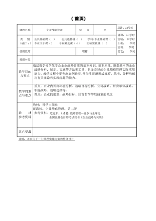 企业战略管理教案