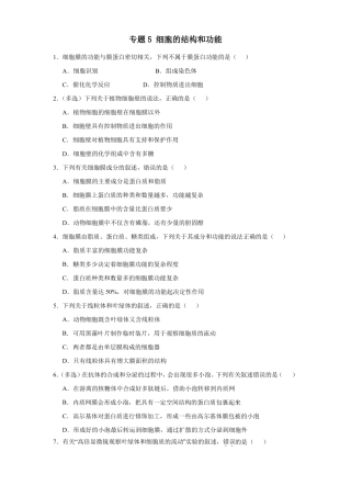 高三生物寒假能量包——专题练习5细胞的结构和功能含答案