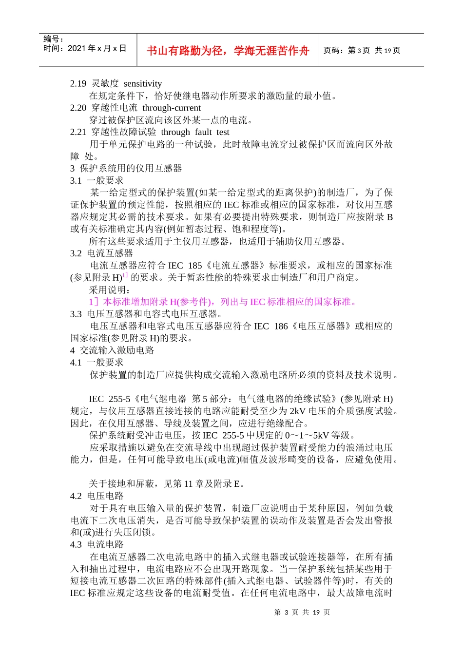 国家标准电气继电器保护系统_第3页