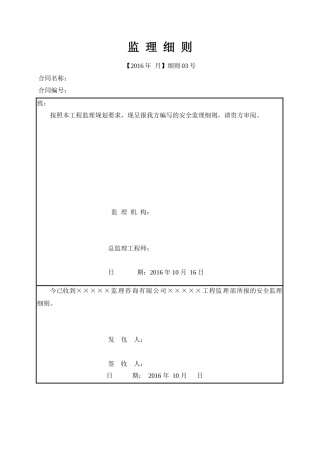 工程安全文明施工监理实施细则
