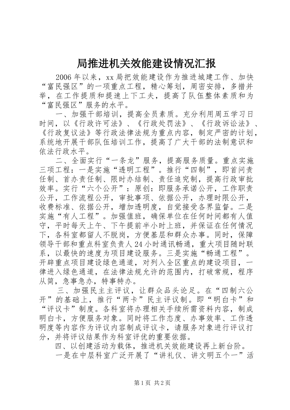 局推进机关效能建设情况汇报_第1页