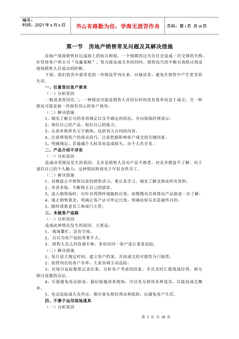 房地产销售常见问题及其解决措施_第1页