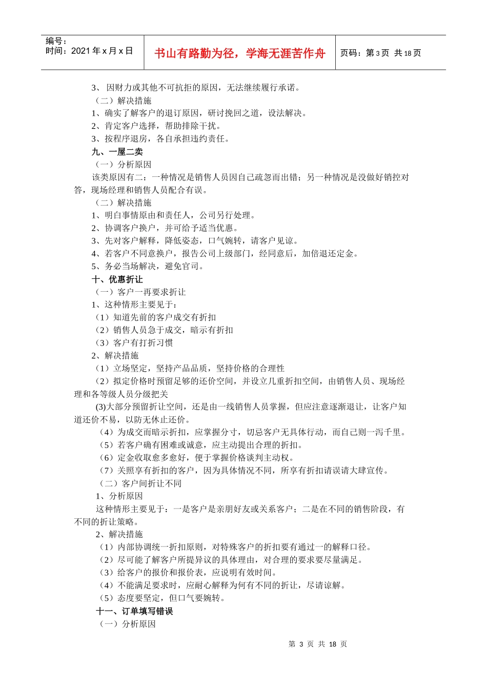 房地产销售常见问题及其解决措施_第3页