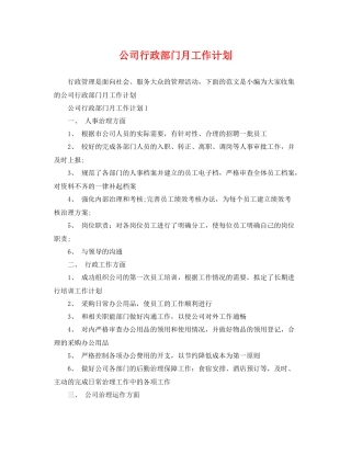 公司行政部门月工作计划 