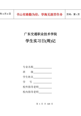 广东交通职业技术学院实习日记