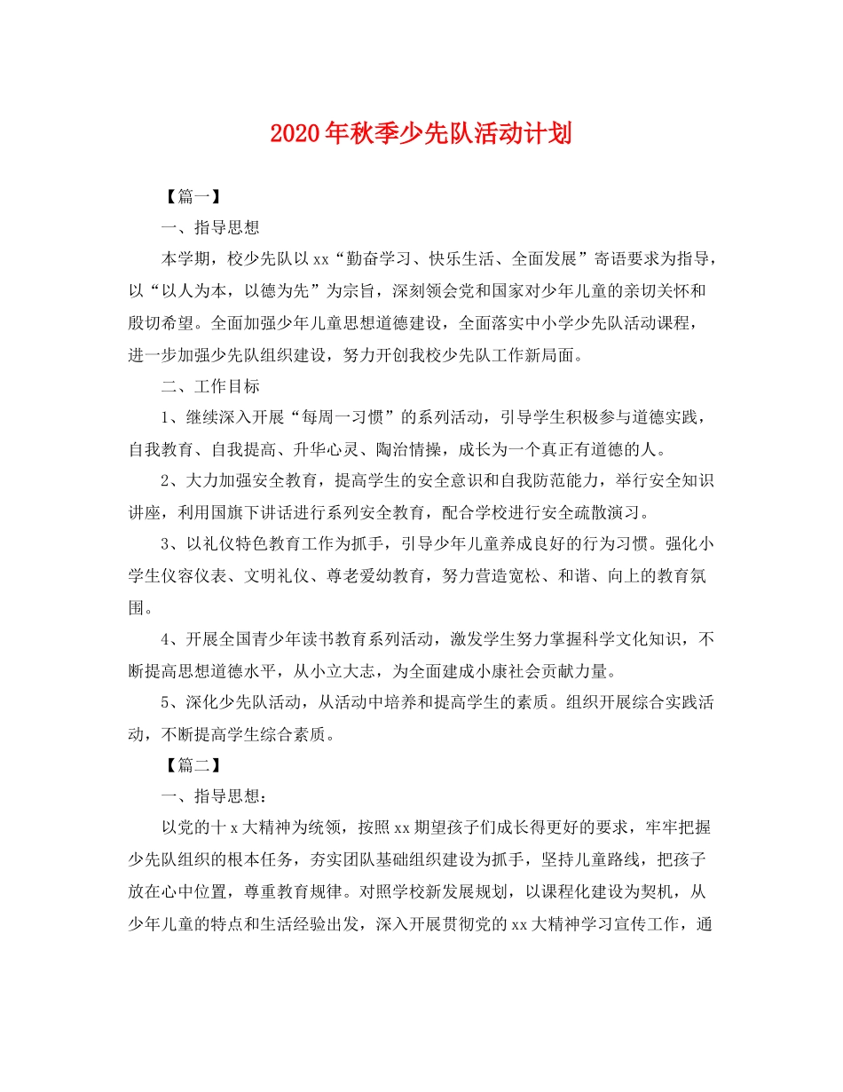 2020年秋季少先队活动计划 _第1页