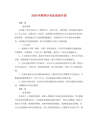 2020年秋季少先队活动计划 