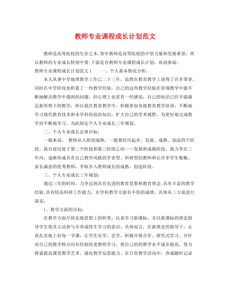 教师专业课程成长计划范文 _第1页