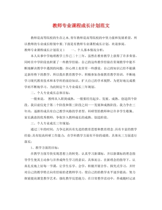教师专业课程成长计划范文 
